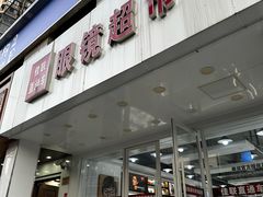 -佳联直通车眼镜超市(西藏南路店)