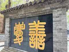 -红螺寺