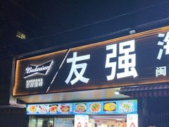 -友强·23年特色海鲜大排档(厦门店)