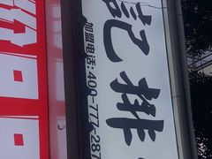 -傅强排骨(成都总店)