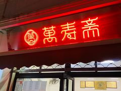 门面-万寿斋(山阴路店)