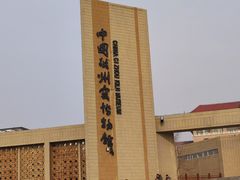 -磁州窑博物馆
