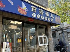 -鲁前海沿儿