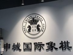 -申城国际象棋(联洋部)
