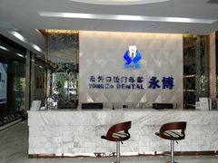 -永博口腔(天虹店)