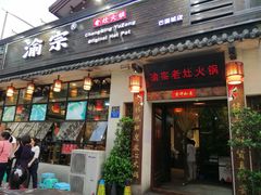 门面-渝宗老灶火锅(巴国城店)