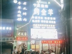 -老义家清真烧烤·私房菜(青松路店)