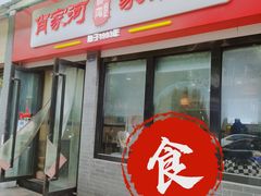 门面-肖家河家常面(肖家河北街店)