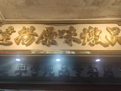 门面-達揚原味燉品(文明路店)