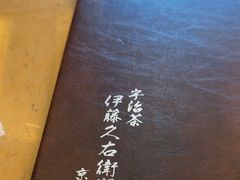 -伊藤久右卫门(宇治本店)