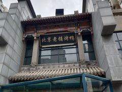 -北京老铺烤鸭(高新店)
