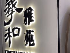 -羲和雅苑•北京烤鸭(国贸商城店)