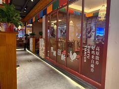 -田村·石锅藏香鸡(布达拉宫店)