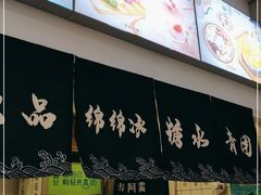 -米阿糯糕团•酒酿•甜品(莫愁店)