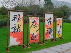 -径山花海