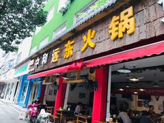 门面-中和远东火锅兔(老店)