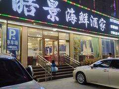 门面-皓景海鲜·地标美食(双月湾店)
