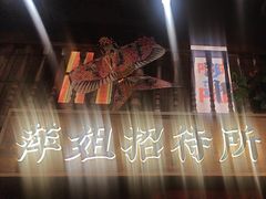 -萍姐火锅·公路夜市(南京新街口店)