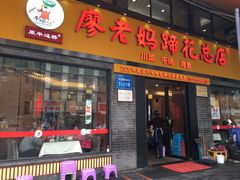 门面-廖老妈蹄花店(人民公园陕西街259号店)