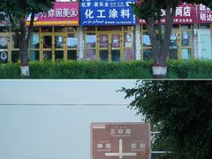 -特克斯八卦城