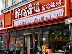 -醉炫音速烧烤·干煸菜(沙河总店)