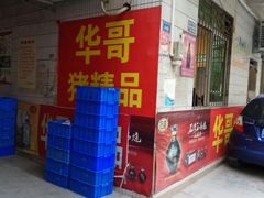 门面-华哥新鲜猪精品美食