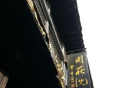-沈厅酒家(周庄店)