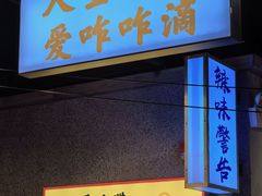-憨铁匠火锅(红山6979店)