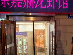 -徐嘉赫龙虾馆