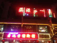 门面-婺源第一楼(朱子大道店)