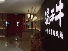 -温禾牛·和牛寿喜烧自助火锅(恒基名人店)