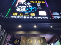 -东沙小镇主题餐厅(下沙店)