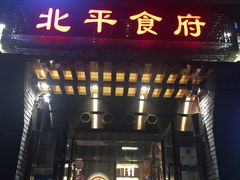 门面-北平食府·北京烤鸭(北京西站六里桥店)