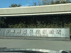 -春晖园度假酒店温泉