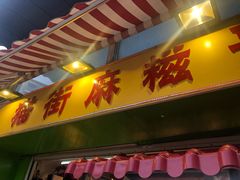 -猫街麻糍哥(思明南路店)