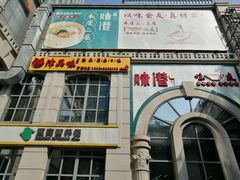 -津品味小吃(大学湾店)
