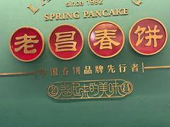 -老昌春饼(中央大街店)