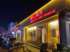 门面-福来齐·鲁菜海鲜·渔家菜(朝阳街分店)