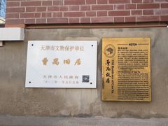-曹禺故居纪念馆