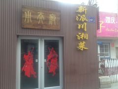 -严记小天府酸菜鱼(西四路店)