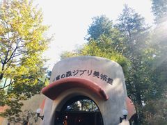 -三鹰之森吉卜力美术馆