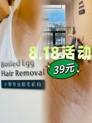 -小梨·OndaPro·专业脱毛连锁机构