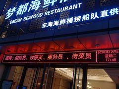 门面-梦都海鲜酒家(万达广场江桥店)