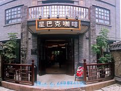 -星巴克臻选(成都宽窄巷子店)