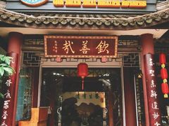 门面-钦善斋(武侯祠店)