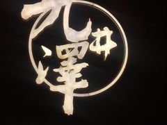 -九井澤精致料理(金茂店)