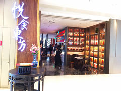 门面-金海华·悦食东方(苏州中心商场店)
