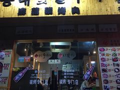 门面-麻蒲碳烤肉(远景路1号店)