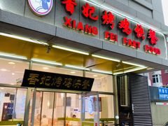 门面-香妃烤鸡(西单店)
