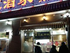 门面-京天红酒家(虎坊路店)